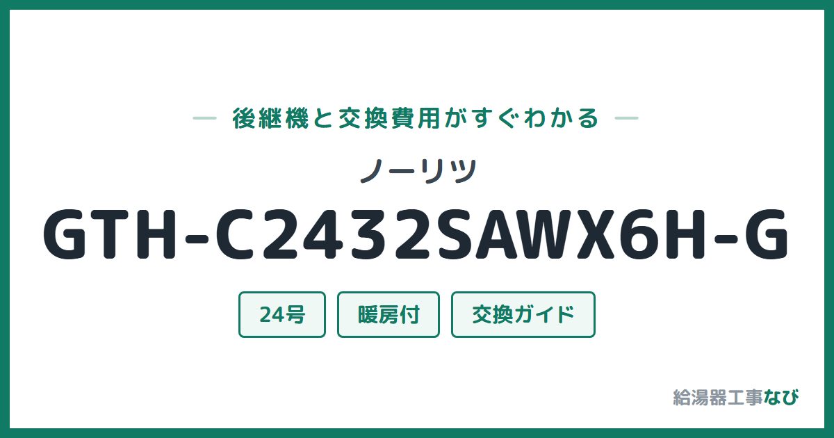 ノーリツ GTH-C2432SAWX6H-Gの後継機と交換費用ガイド