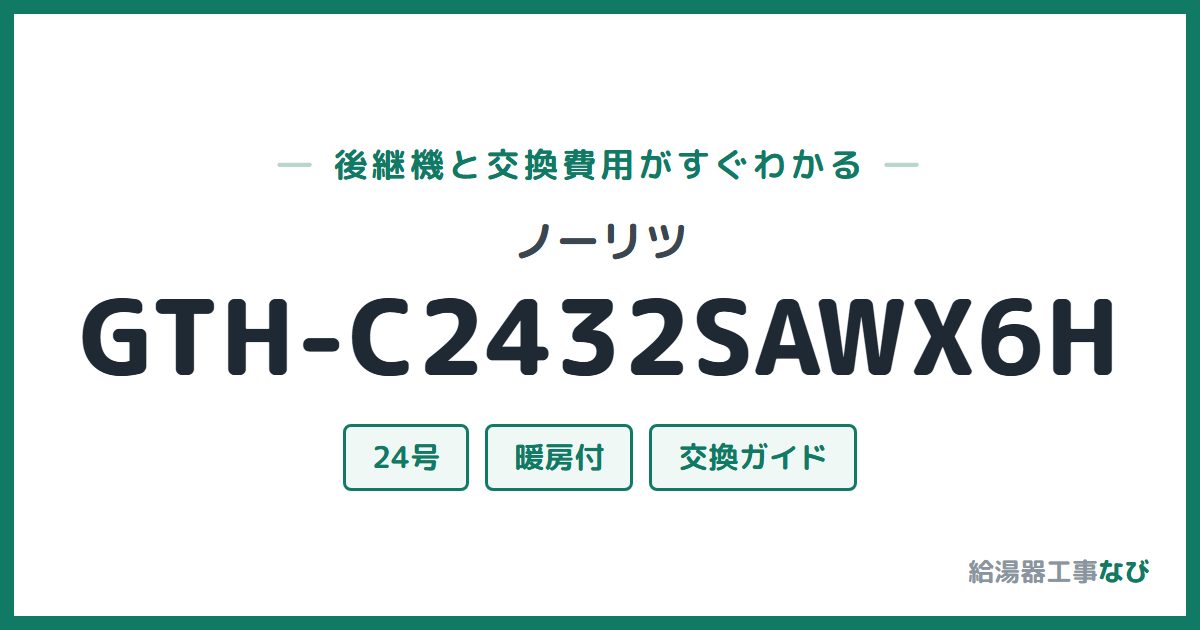 ノーリツ GTH-C2432SAWX6Hの後継機と交換費用ガイド