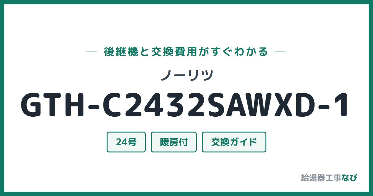 ノーリツ GTH-C2432SAWXD-1の後継機と交換費用ガイド