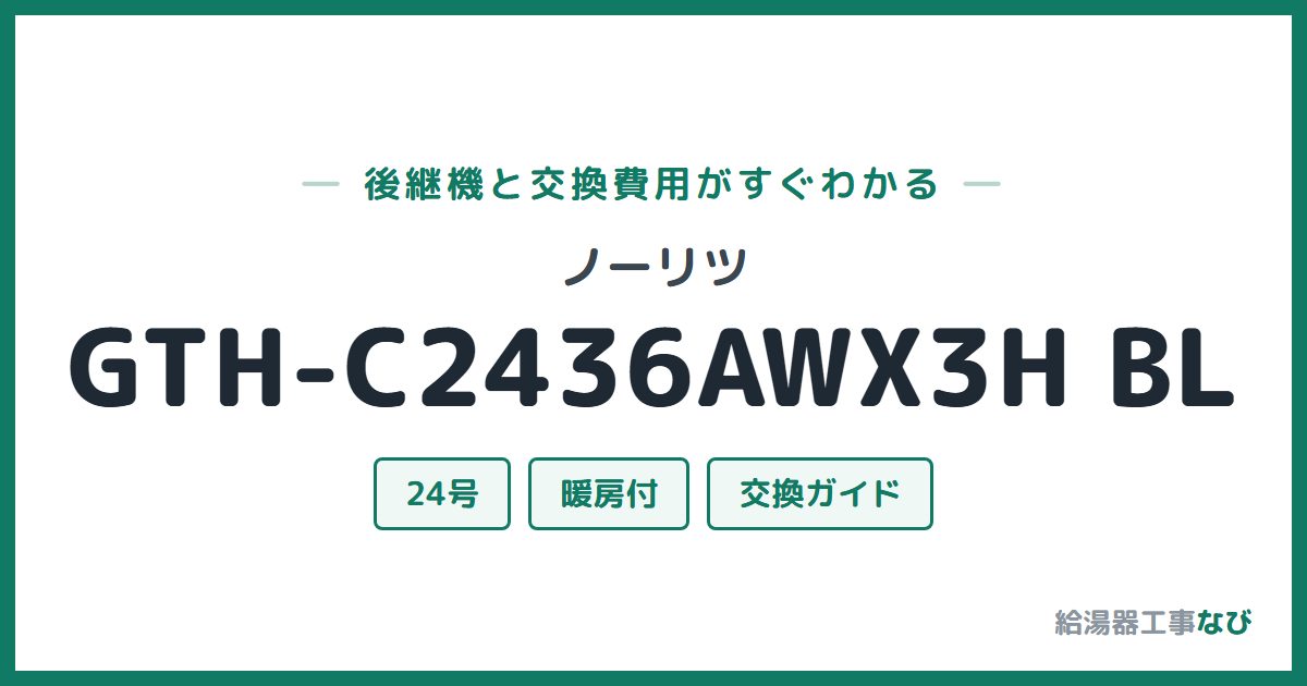 ノーリツ GTH-C2436AWX3H BLの後継機と交換費用ガイド