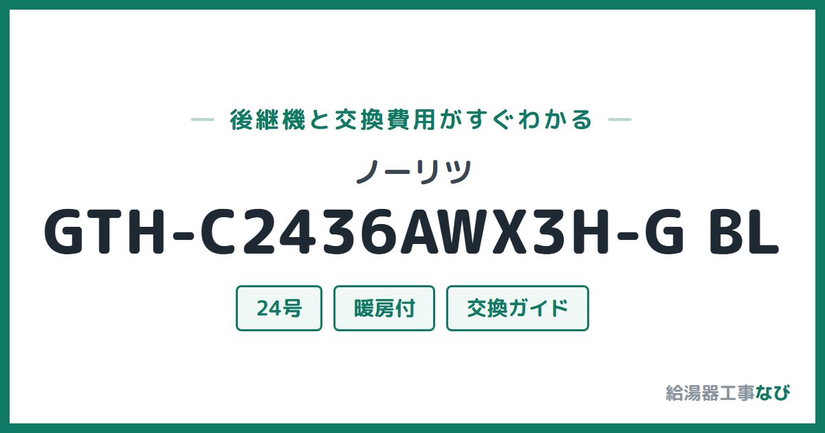 ノーリツ GTH-C2436AWX3H-G BLの後継機と交換費用ガイド