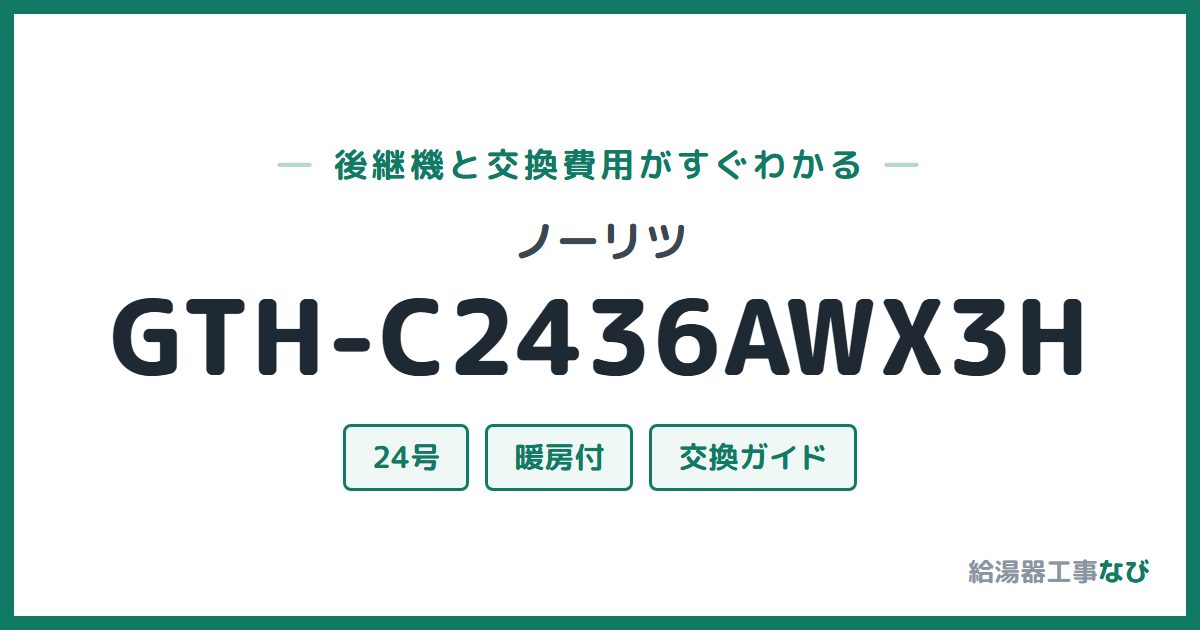 ノーリツ GTH-C2436AWX3Hの後継機と交換費用ガイド