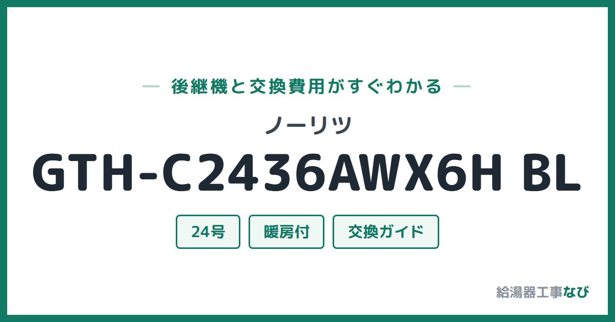 ノーリツ GTH-C2436AWX6H BLの後継機と交換費用ガイド