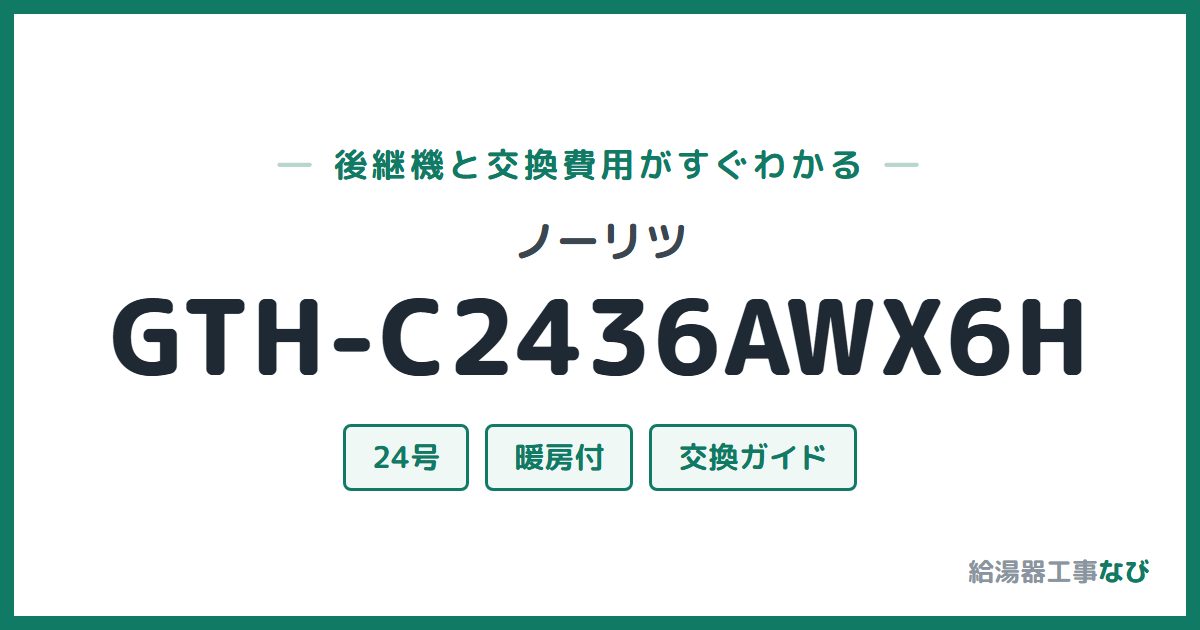 ノーリツ GTH-C2436AWX6Hの後継機と交換費用ガイド