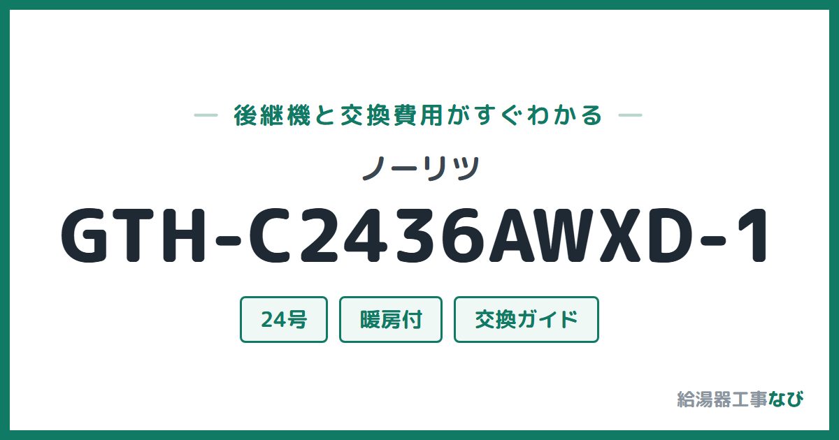 ノーリツ GTH-C2436AWXD-1の後継機と交換費用ガイド