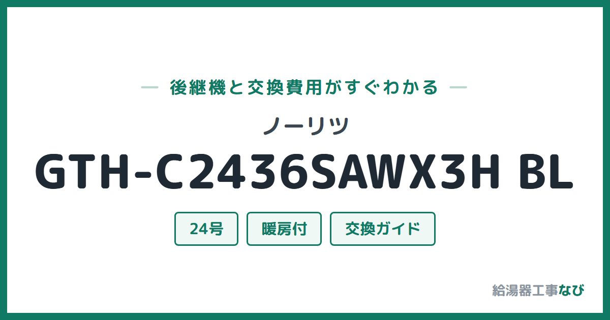 ノーリツ GTH-C2436SAWX3H BLの後継機と交換費用ガイド