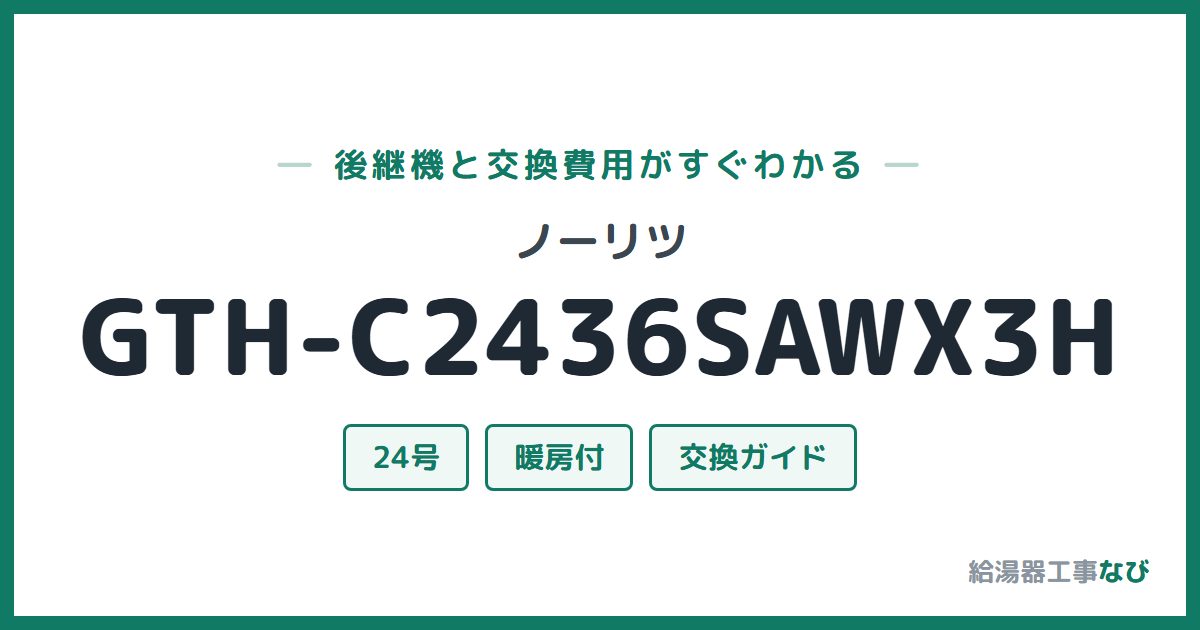 ノーリツ GTH-C2436SAWX3Hの後継機と交換費用ガイド