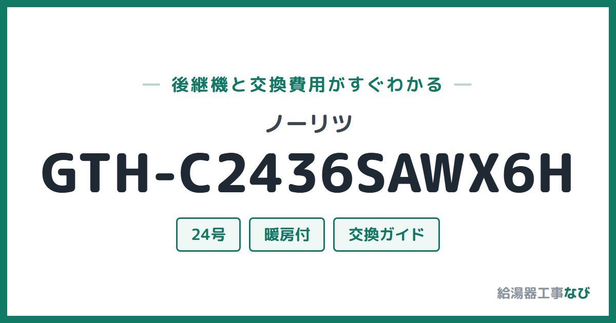 ノーリツ GTH-C2436SAWX6Hの後継機と交換費用ガイド