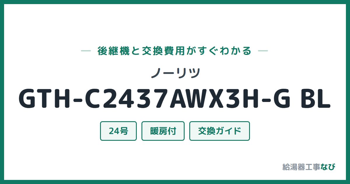 ノーリツ GTH-C2437AWX3H-G BLの後継機と交換費用ガイド
