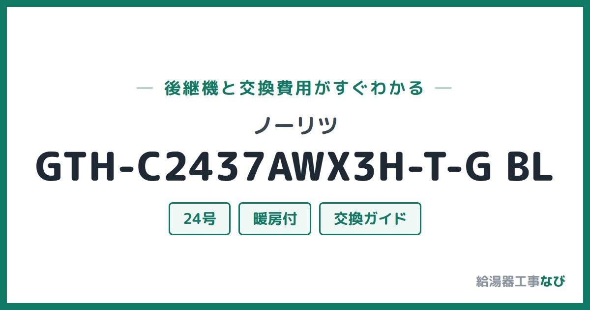 ノーリツ GTH-C2437AWX3H-T-G BLの後継機と交換費用ガイド