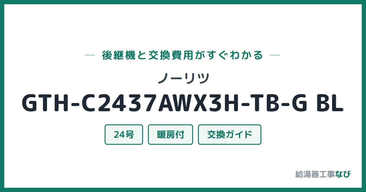 ノーリツ GTH-C2437AWX3H-TB-G BLの後継機と交換費用ガイド