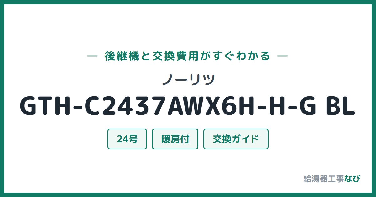 ノーリツ GTH-C2437AWX6H-H-G BLの後継機と交換費用ガイド