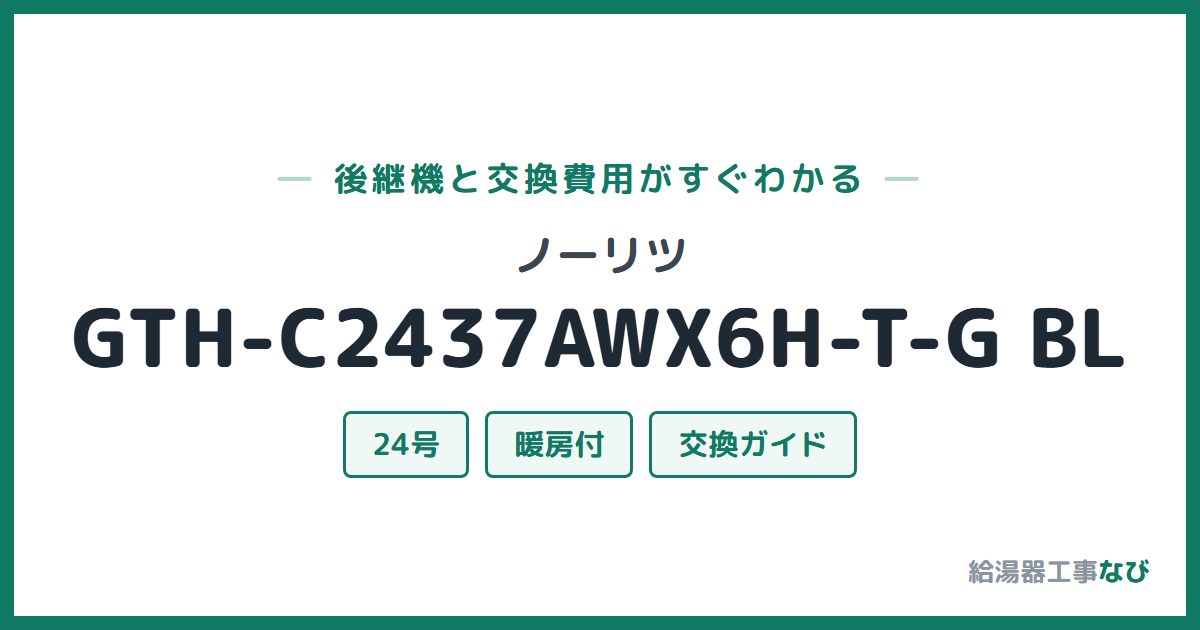 ノーリツ GTH-C2437AWX6H-T-G BLの後継機と交換費用ガイド