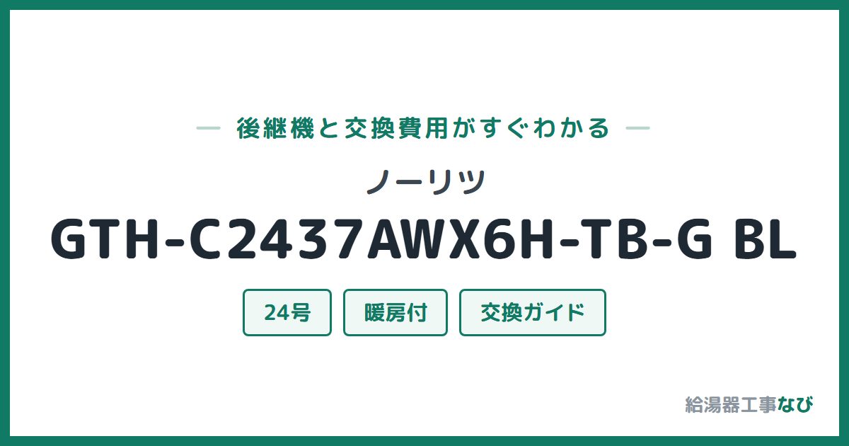 ノーリツ GTH-C2437AWX6H-TB-G BLの後継機と交換費用ガイド