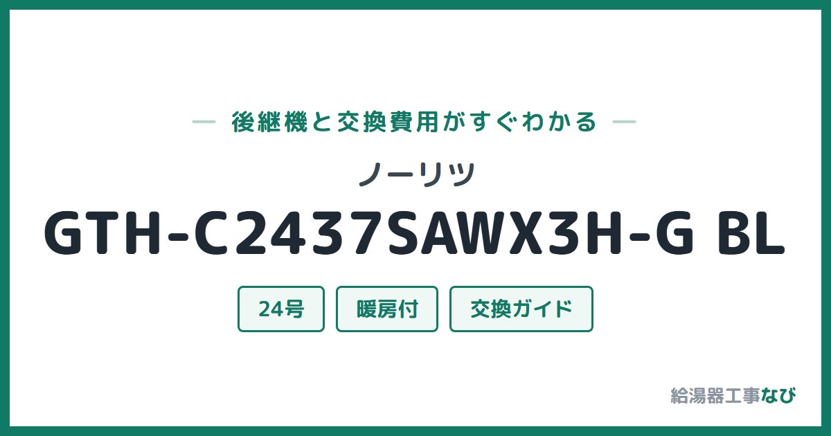 ノーリツ GTH-C2437SAWX3H-G BLの後継機と交換費用ガイド