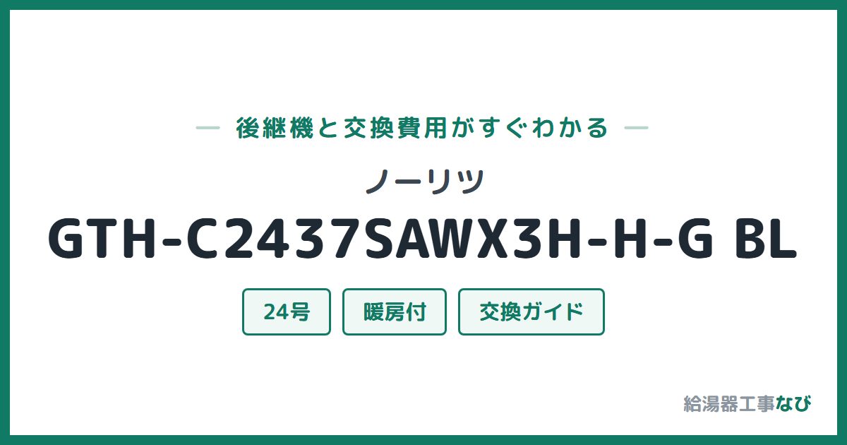 ノーリツ GTH-C2437SAWX3H-H-G BLの後継機と交換費用ガイド