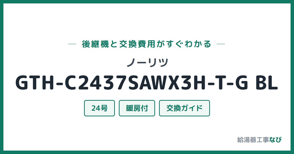 ノーリツ GTH-C2437SAWX3H-T-G BLの後継機と交換費用ガイド