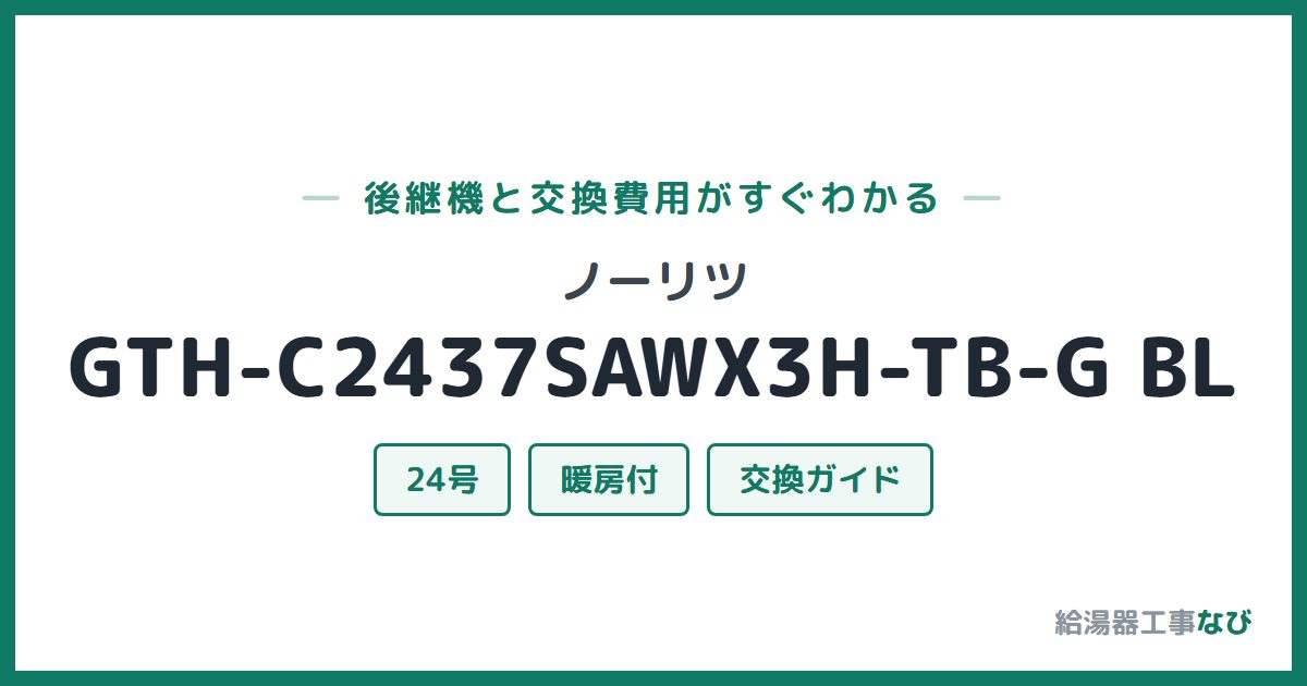 ノーリツ GTH-C2437SAWX3H-TB-G BLの後継機と交換費用ガイド