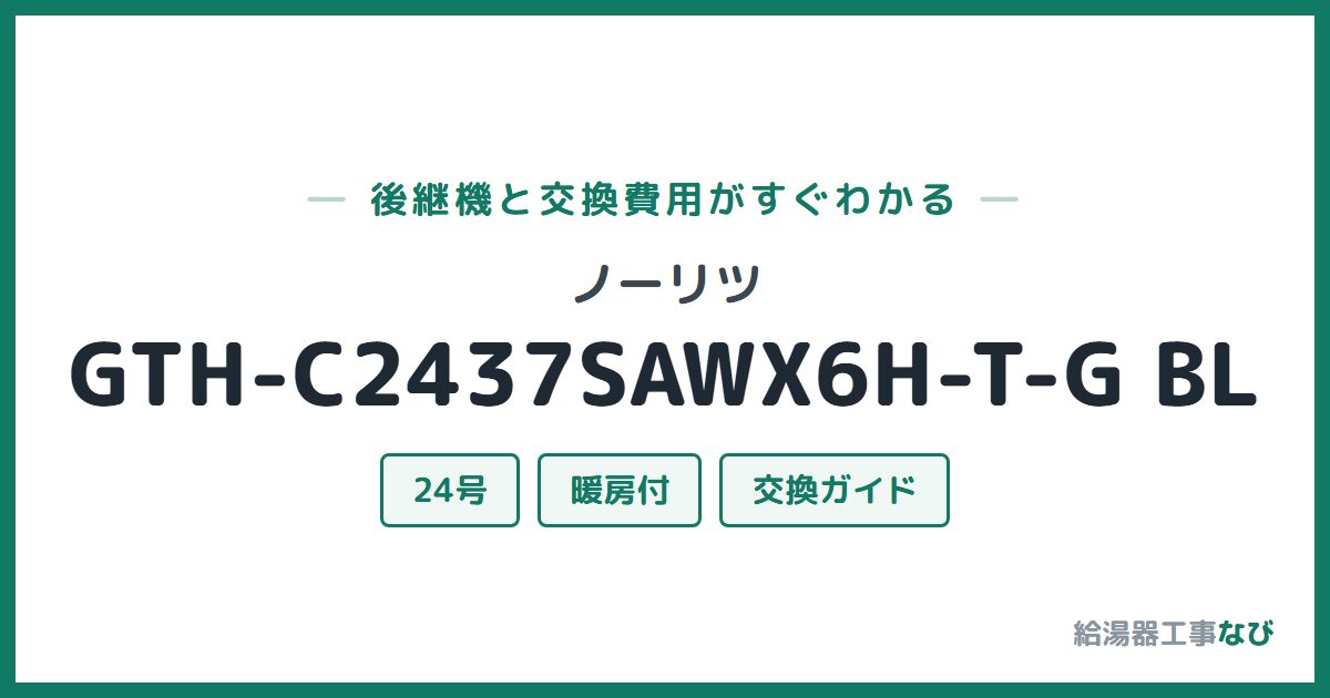 ノーリツ GTH-C2437SAWX6H-T-G BLの後継機と交換費用ガイド