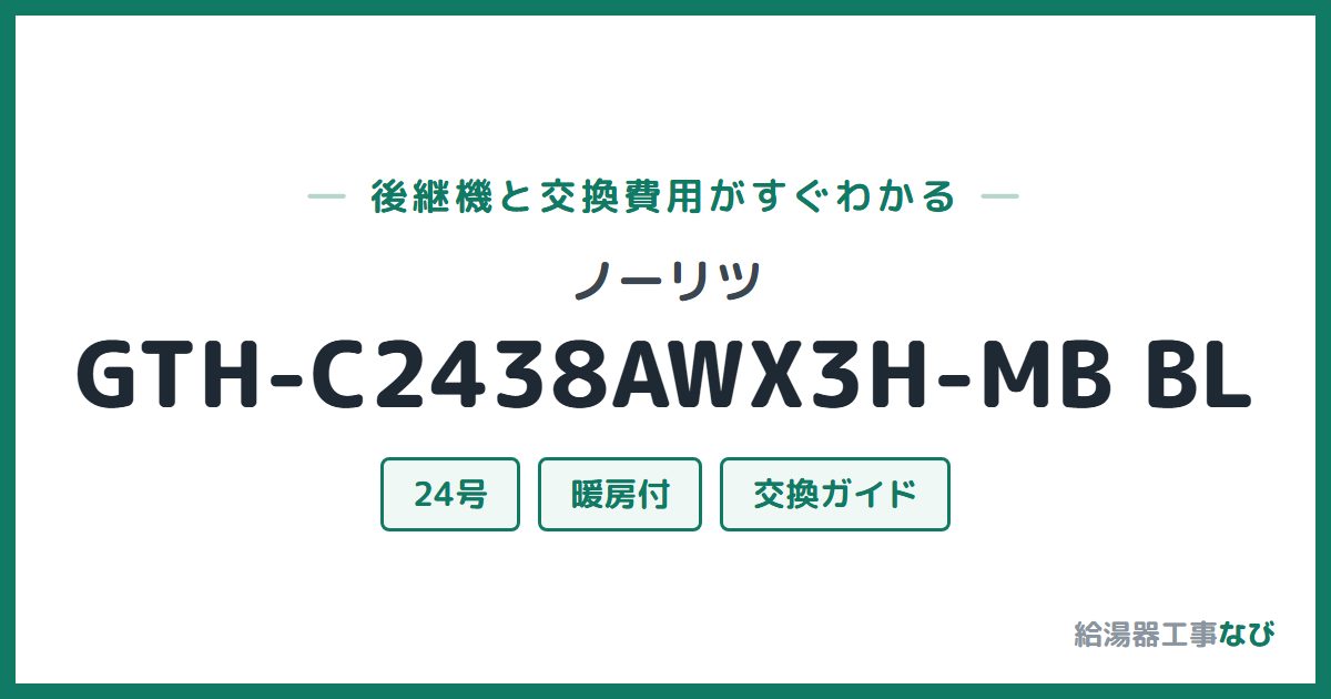 ノーリツ GTH-C2438AWX3H-MB BLの後継機と交換費用ガイド