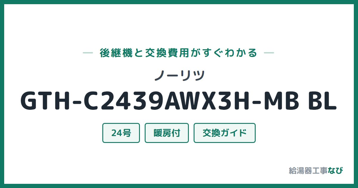 ノーリツ GTH-C2439AWX3H-MB BLの後継機と交換費用ガイド