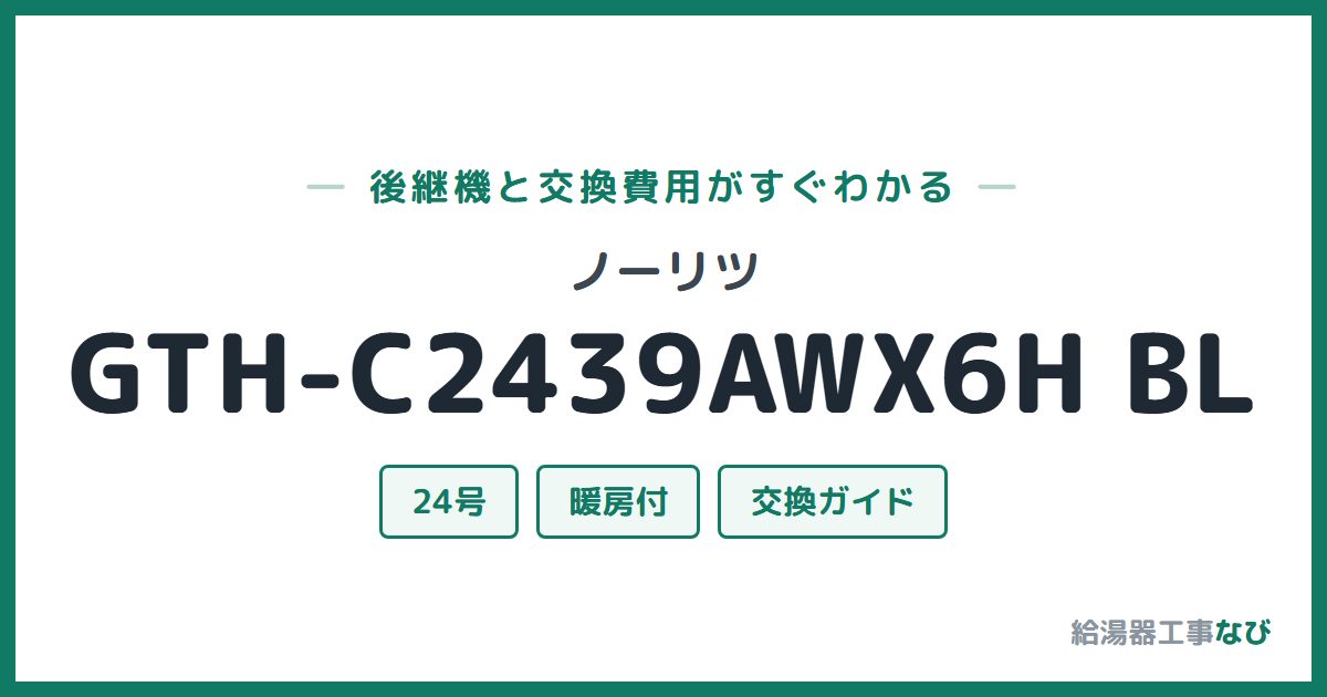 ノーリツ GTH-C2439AWX6H BLの後継機と交換費用ガイド