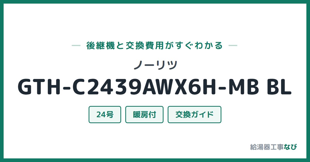 ノーリツ GTH-C2439AWX6H-MB BLの後継機と交換費用ガイド