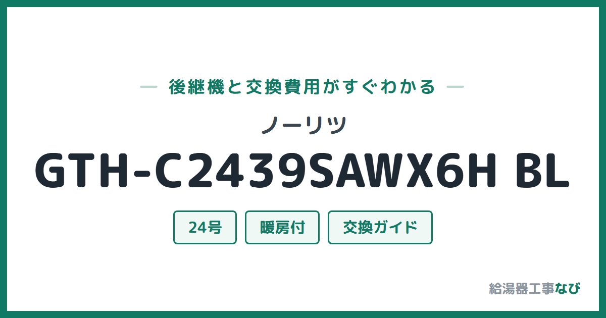 ノーリツ GTH-C2439SAWX6H BLの後継機と交換費用ガイド