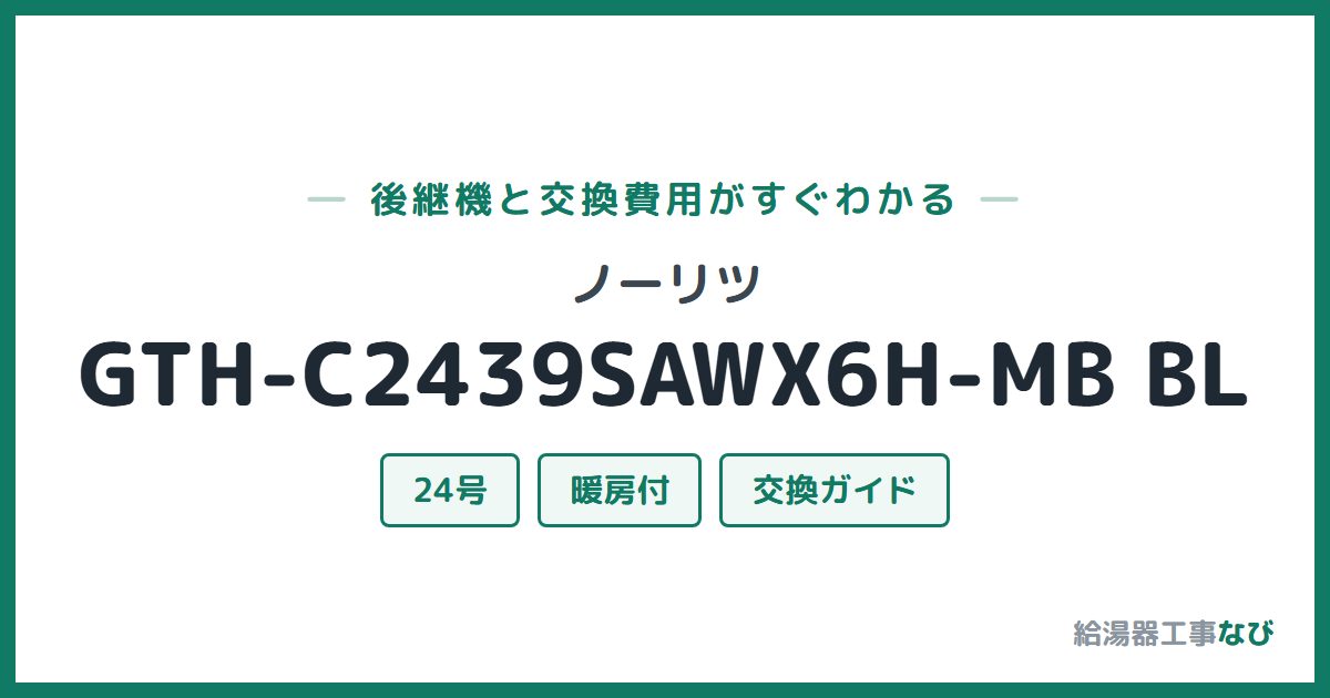 ノーリツ GTH-C2439SAWX6H-MB BLの後継機と交換費用ガイド