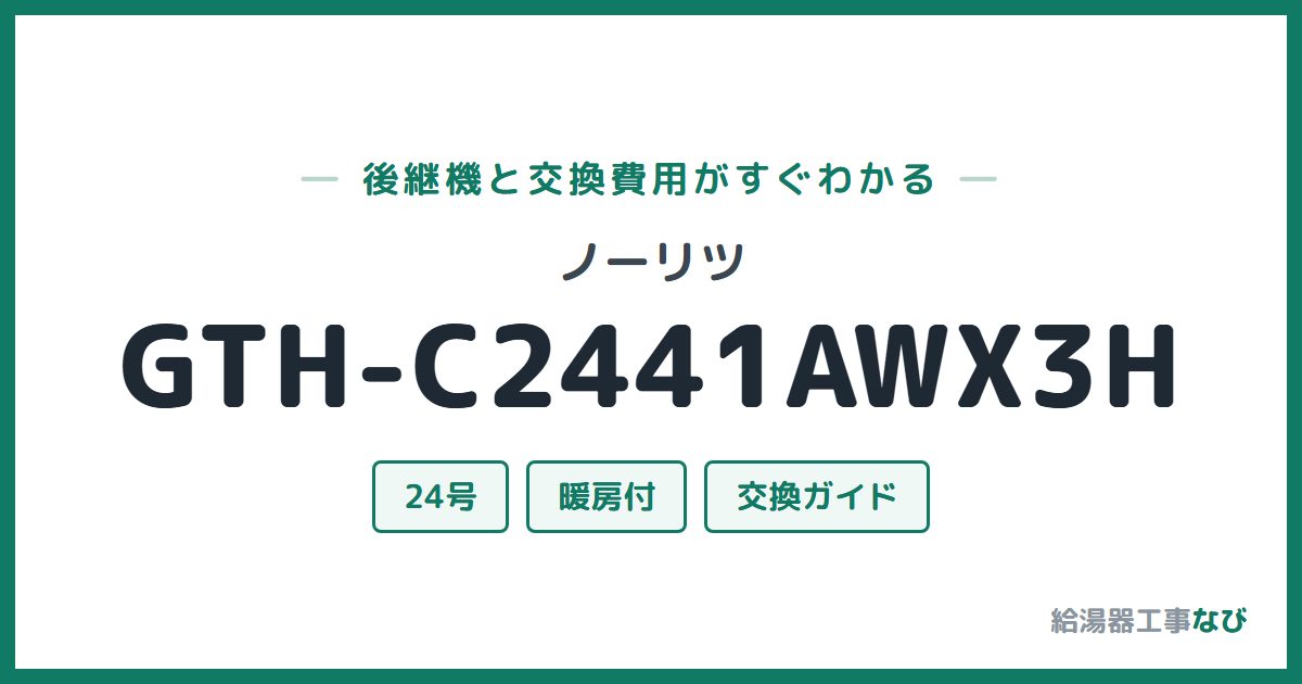 ノーリツ GTH-C2441AWX3Hの後継機と交換費用ガイド