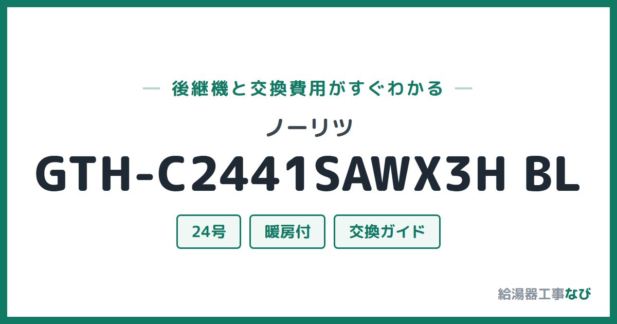 ノーリツ GTH-C2441SAWX3H BLの後継機と交換費用ガイド