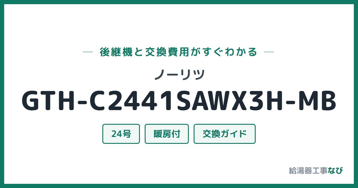 ノーリツ GTH-C2441SAWX3H-MBの後継機と交換費用ガイド