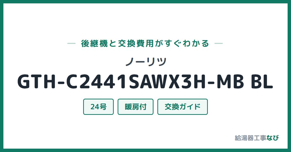 ノーリツ GTH-C2441SAWX3H-MB BLの後継機と交換費用ガイド