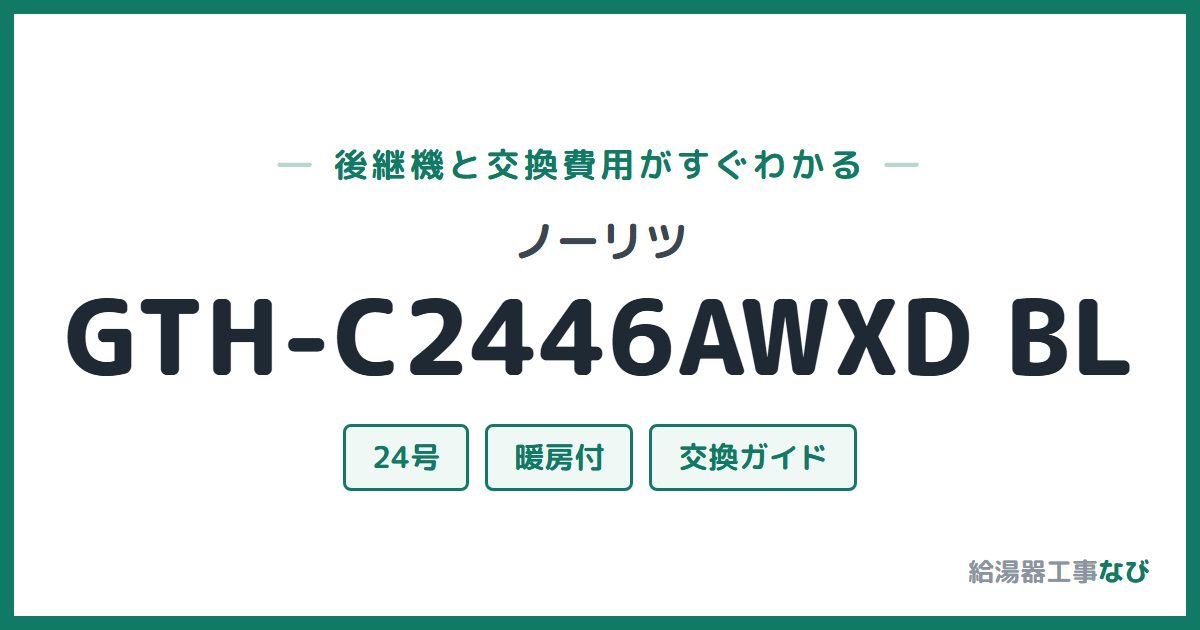 ノーリツ GTH-C2446AWXD BLの後継機と交換費用ガイド