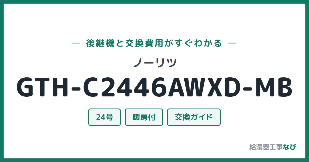 ノーリツ GTH-C2446AWXD-MBの後継機と交換費用ガイド