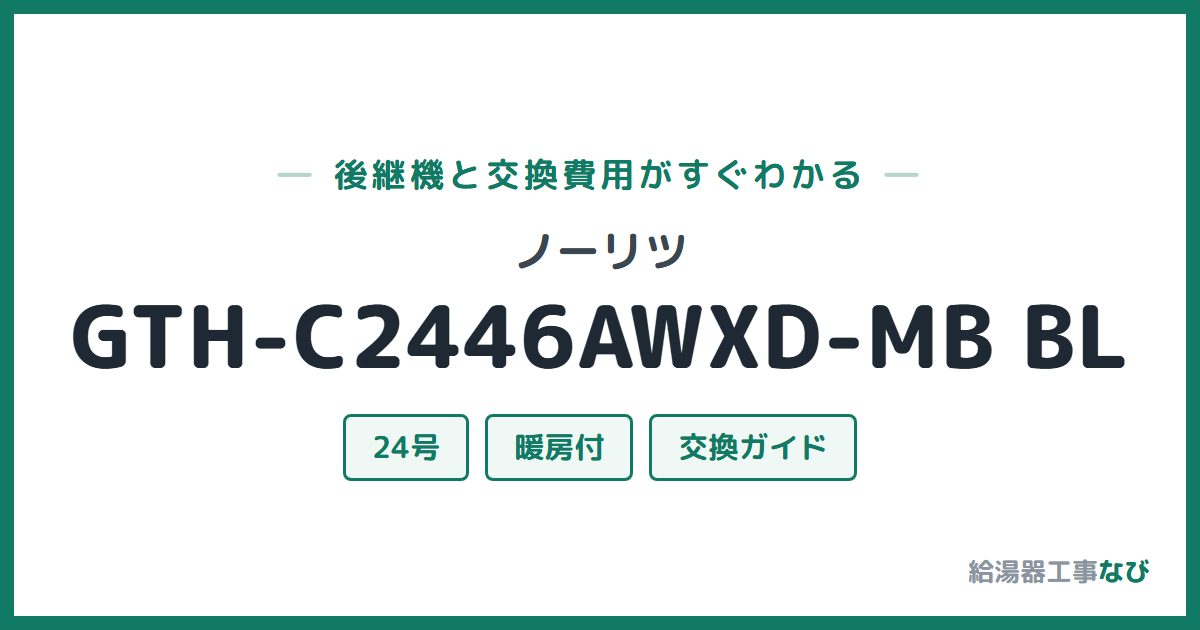ノーリツ GTH-C2446AWXD-MB BLの後継機と交換費用ガイド