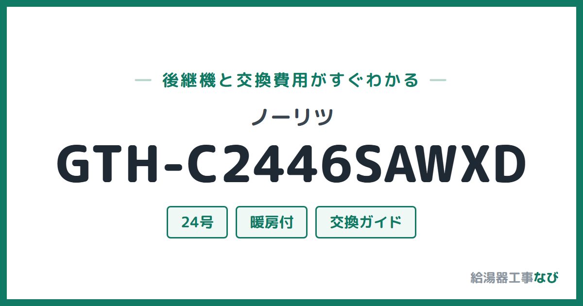 ノーリツ GTH-C2446SAWXDの後継機と交換費用ガイド