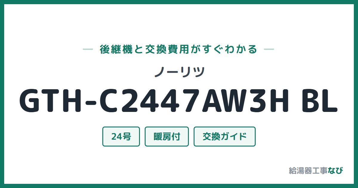ノーリツ GTH-C2447AW3H BLの後継機と交換費用ガイド