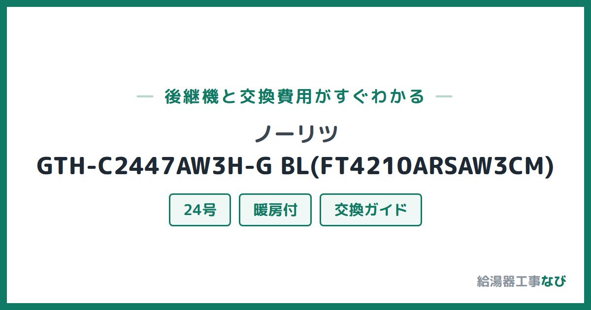 ノーリツ GTH-C2447AW3H-G BL(FT4210ARSAW3CM)の後継機と交換費用ガイド