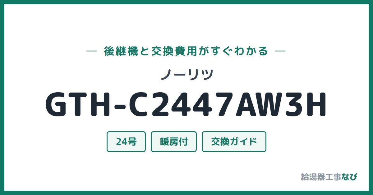 ノーリツ GTH-C2447AW3Hの後継機と交換費用ガイド