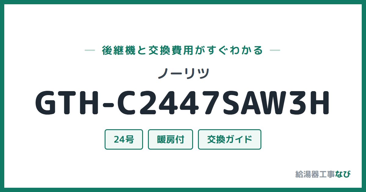 ノーリツ GTH-C2447SAW3Hの後継機と交換費用ガイド