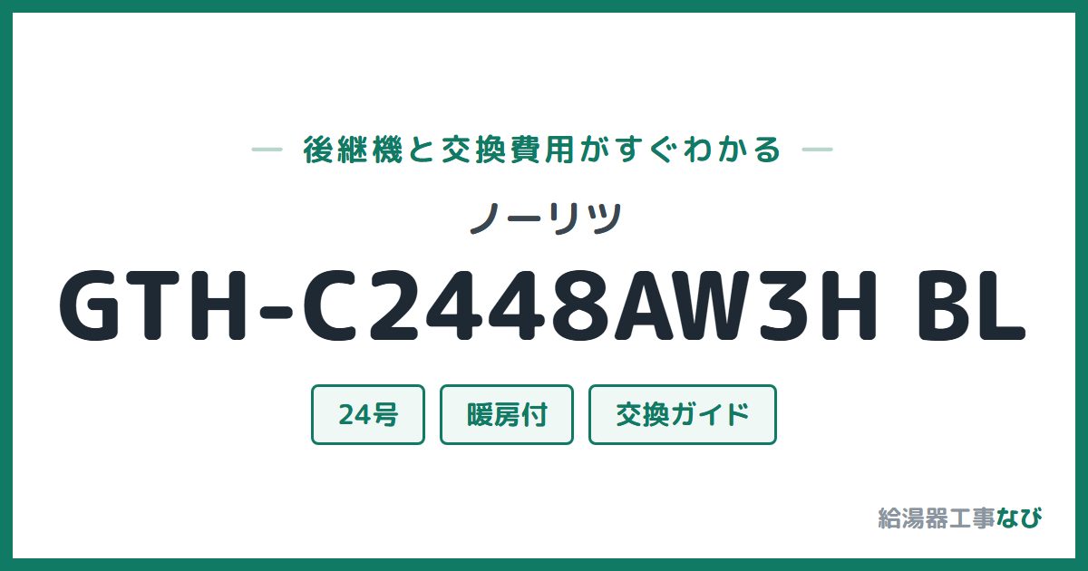 ノーリツ GTH-C2448AW3H BLの後継機と交換費用ガイド