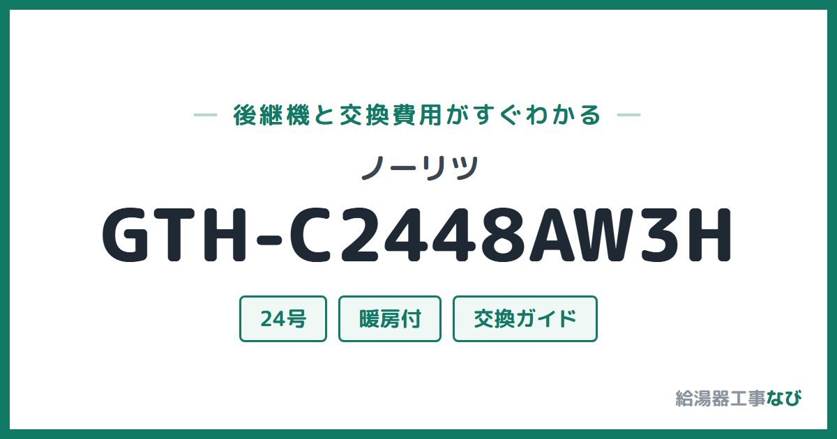 ノーリツ GTH-C2448AW3Hの後継機と交換費用ガイド