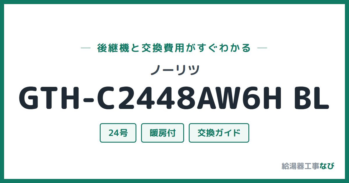 ノーリツ GTH-C2448AW6H BLの後継機と交換費用ガイド