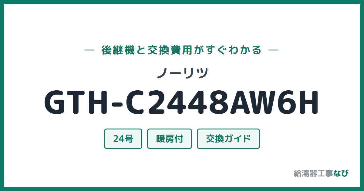 ノーリツ GTH-C2448AW6Hの後継機と交換費用ガイド
