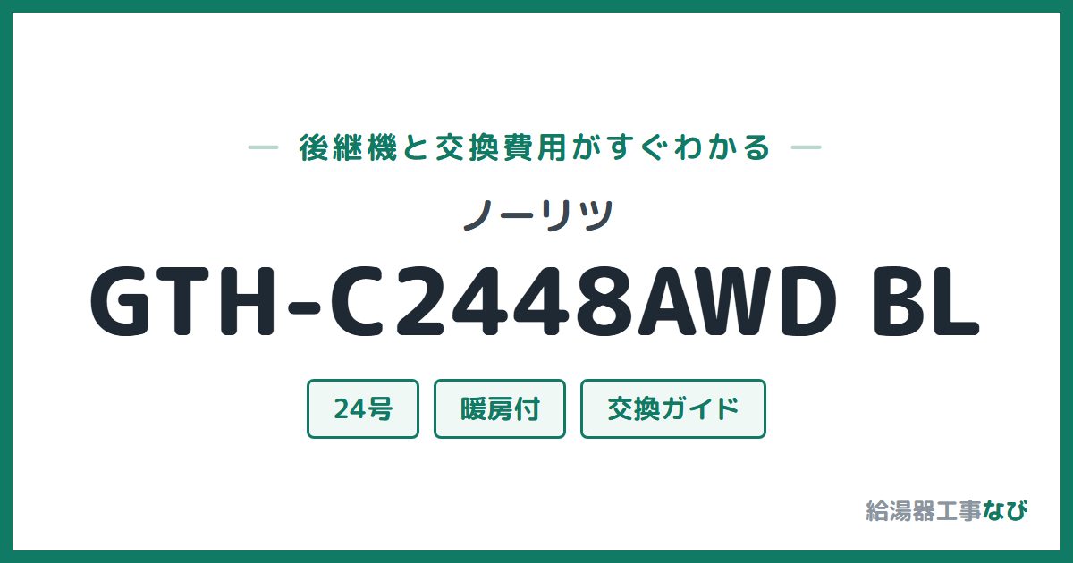 ノーリツ GTH-C2448AWD BLの後継機と交換費用ガイド