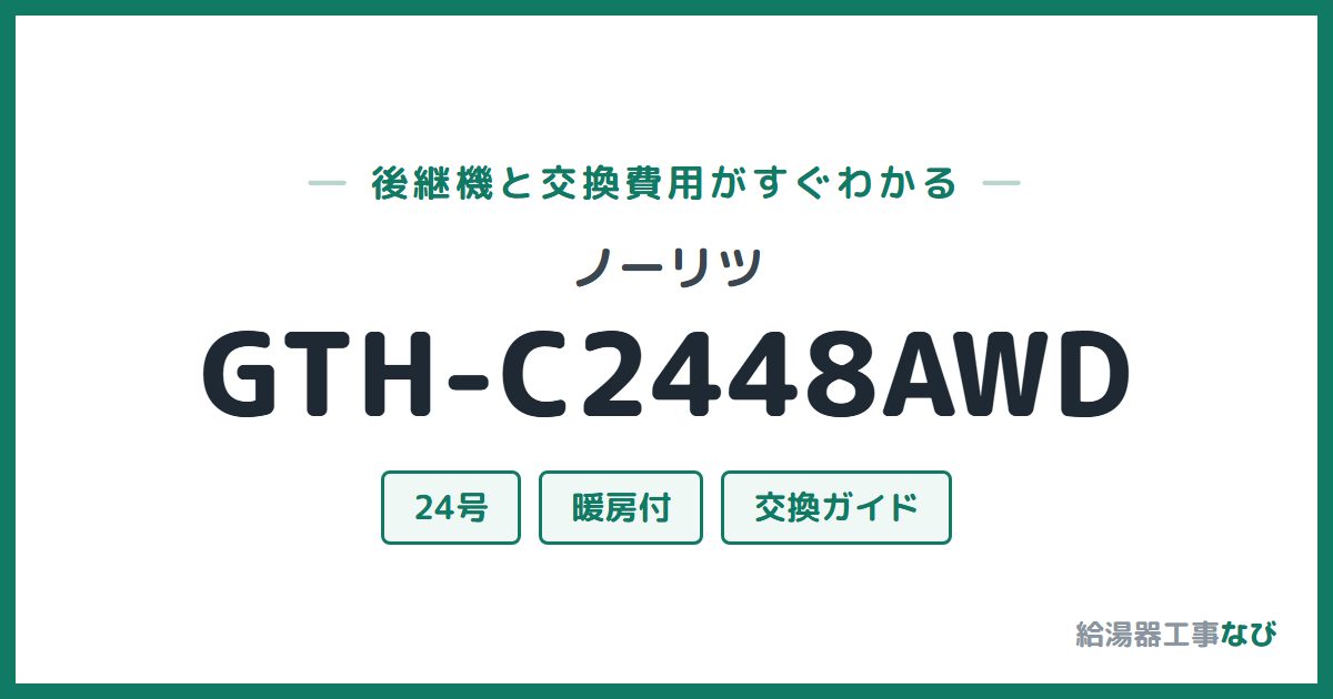 ノーリツ GTH-C2448AWDの後継機と交換費用ガイド