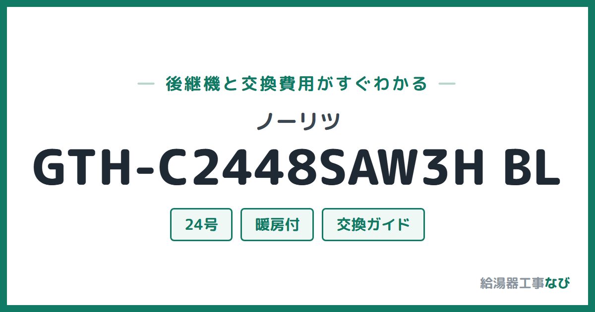 ノーリツ GTH-C2448SAW3H BLの後継機と交換費用ガイド