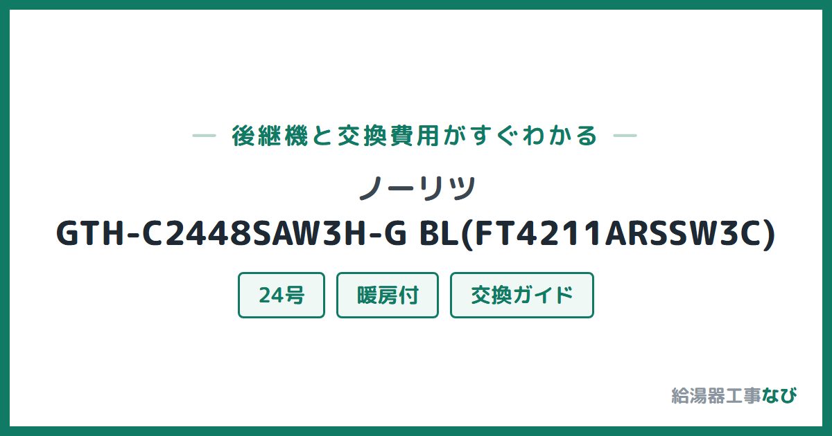 ノーリツ GTH-C2448SAW3H-G BL(FT4211ARSSW3C)の後継機と交換費用ガイド