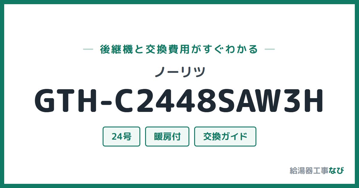 ノーリツ GTH-C2448SAW3Hの後継機と交換費用ガイド